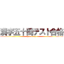 漢字五十問テスト合格 (　gannbaruzo)