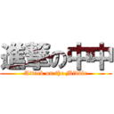 進撃の中中 (Attack on the Middle)