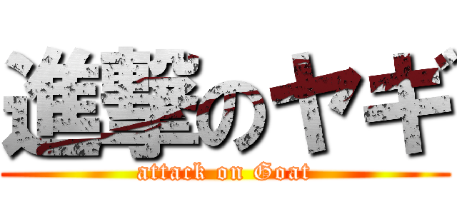 進撃のヤギ (attack on Goat)