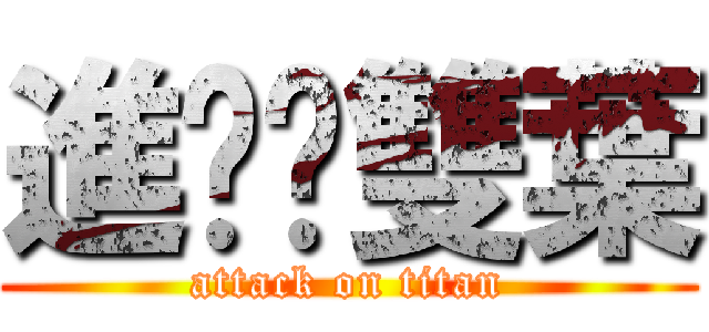 進擊雙葉 (attack on titan)