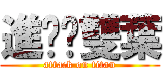 進擊雙葉 (attack on titan)