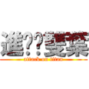 進擊雙葉 (attack on titan)