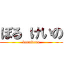 ぼる けいの (borukeno)