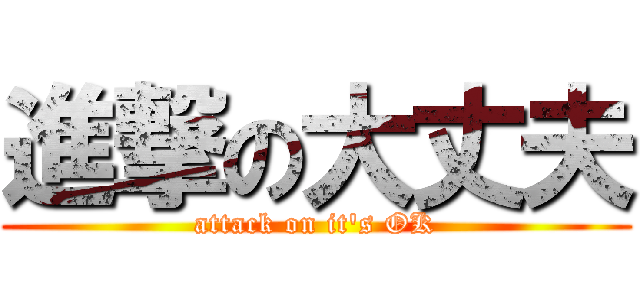 進撃の大丈夫 (attack on it\'s OK)