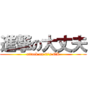 進撃の大丈夫 (attack on it\'s OK)