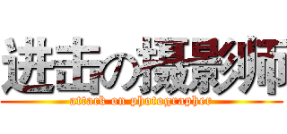 进击の摄影师 (attack on photographer)