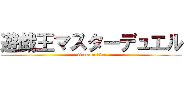 遊戯王マスターデュエル (attack on titan)