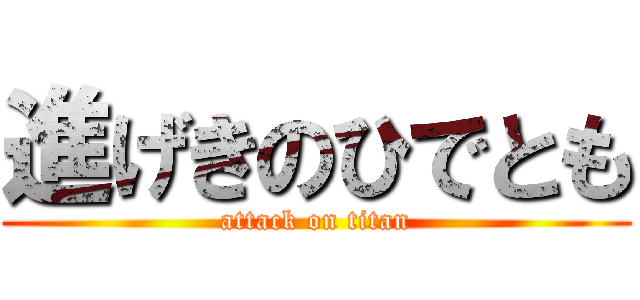 進げきのひでとも (attack on titan)
