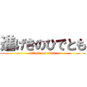 進げきのひでとも (attack on titan)