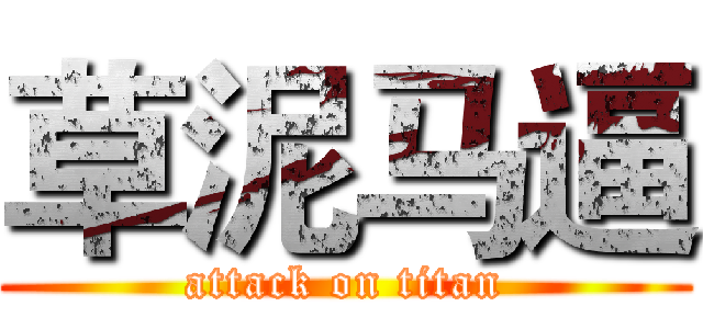 草泥马逼 (attack on titan)