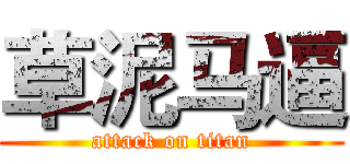 草泥马逼 (attack on titan)