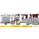 草泥马逼 (attack on titan)