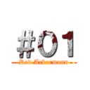 ＃０１ (Red Ackermann)