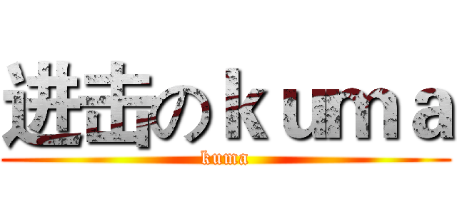 进击のｋｕｍａ (kuma)