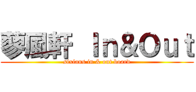 蓼風軒 Ｉｎ＆Ｏｕｔ (sixians in & out board)