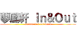 蓼風軒 Ｉｎ＆Ｏｕｔ (sixians in & out board)