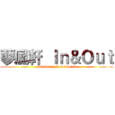蓼風軒 Ｉｎ＆Ｏｕｔ (sixians in & out board)