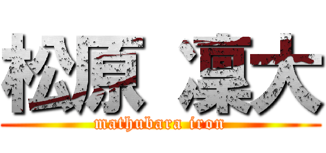 松原 凜大 (mathubara iron)