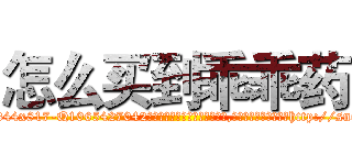 怎么买到乖乖药 (怎么买到乖乖药【电-151x68344x817-Q1065427042元吉药业】我们做的是长期生意,靠的是老客户长期支持http://sngk.net/qOY1XZ

参考消息网我们做的是长期生意,靠的是老客户长期支持也许我们早该意识到，就连鲍勃·霍斯金斯（金球奖戏剧类电影男主角 
)