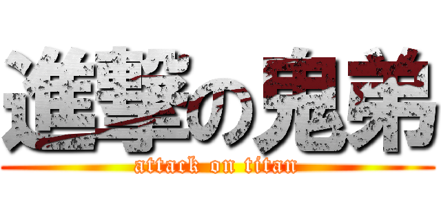 進撃の鬼弟 (attack on titan)