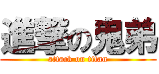 進撃の鬼弟 (attack on titan)