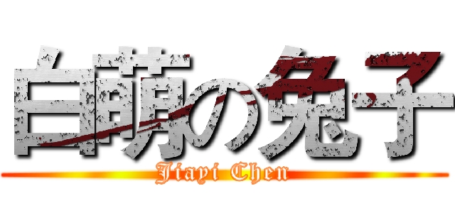 白萌の兔子 (Jiayi Chen)