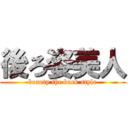 後ろ姿美人 (beauty the back style)