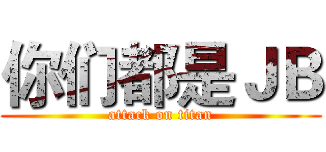 你们都是ＪＢ (attack on titan)