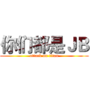 你们都是ＪＢ (attack on titan)