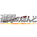 進撃のぽんど (attack on titan)