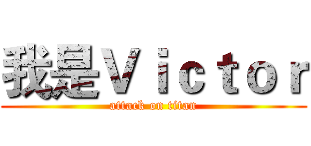我是Ｖｉｃｔｏｒ (attack on titan)