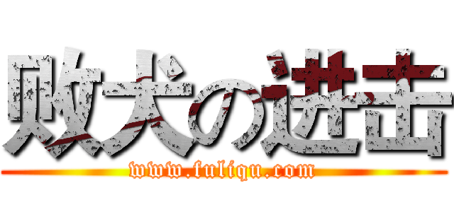 败犬の进击 (www.fuliqu.com)