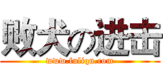 败犬の进击 (www.fuliqu.com)