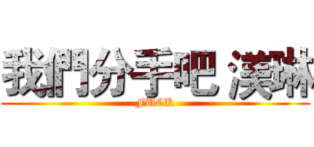 我們分手吧 渼琳 (FUCK)