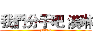 我們分手吧 渼琳 (FUCK)