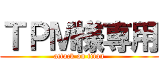 ＴＰＭ様専用 (attack on titan)