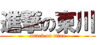 進撃の東川 (attack on titan)