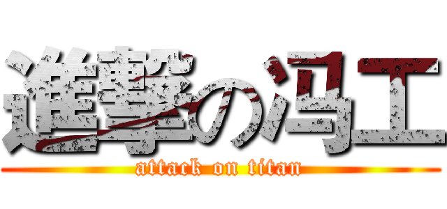 進撃の冯工 (attack on titan)