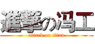 進撃の冯工 (attack on titan)