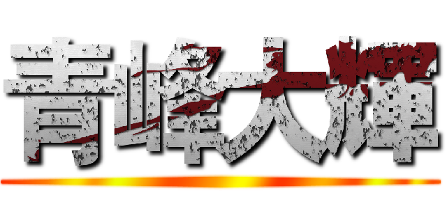 青峰大輝 ()