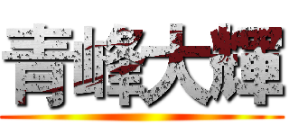 青峰大輝 ()