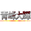 青峰大輝 ()