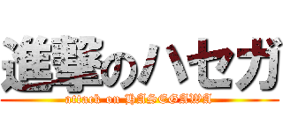 進撃のハセガ (attack on HASEGAWA)