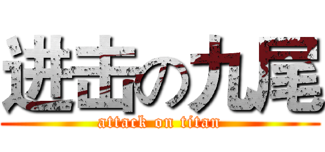 进击の九尾 (attack on titan)