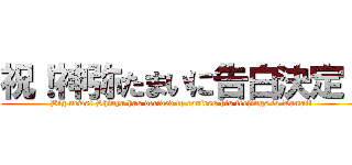 祝！神弥たまいに告白決定！ (Big news! Shinya has decided to confess his feelings to Tamai!)