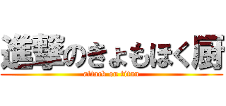 進撃のきょもほく厨 (attack on titan)