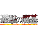 進擊の腐基 (attack on titan)