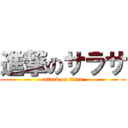 進撃のサラサ (attack on titan)