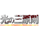 光の三原則 (red-green-blue )