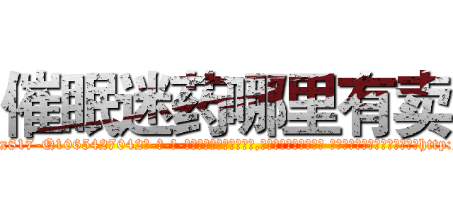催眠迷药哪里有卖 (催眠迷药哪里有卖【电-话151x68344x817-Q1065427042元-吉-药-业】我们做的是长期生意,靠的是老客户长期支持 催眠迷药哪里有卖在发表了一篇http://sngk.net/0BV8ym

参考消息网我们做的是长期生意,靠的是老客户长期支持也许我们早该意识到，就连鲍勃·霍斯金斯（金球奖戏剧类电影男主角 
)